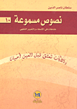 غلاف كتاب نصوص مسموعة - 10 (نشاطات في الإصغاء والتعبير الشفهي)