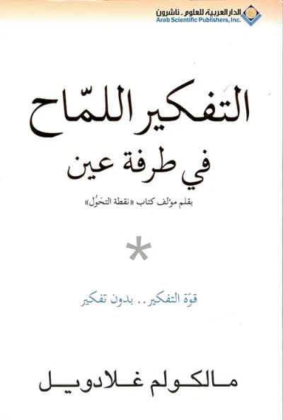 غلاف كتاب التفكير اللماح في طرفة عين