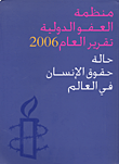 غلاف كتاب منظمة العفو الدولية - تقرير العام 2006 - حالة حقوق الإنسان في العالم
