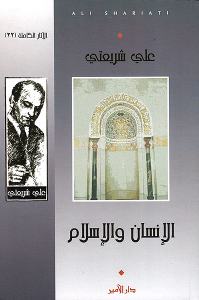 غلاف كتاب الإنسان والإسلام