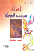 غلاف كتاب إمرأة من زمن العولمة