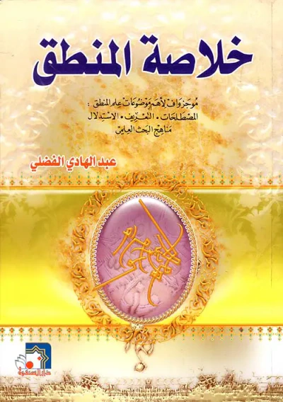 غلاف كتاب خلاصة المنطق ؛ موجز واف لأهم موضوعات علم المنطق: المصطلحات - التعريف - الاستدلال - مناهج البحث العلمي