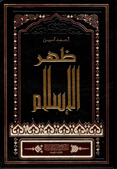 غلاف كتاب ظهر الإسلام (لونان)