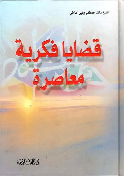 غلاف كتاب قضايا فكرية معاصرة