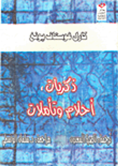 غلاف كتاب ذكريات أحلام وتأملات