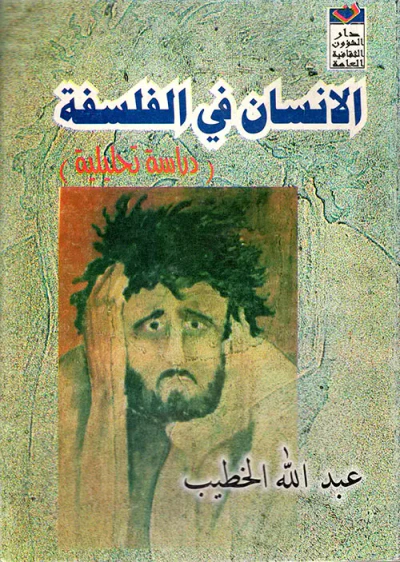 غلاف كتاب الإنسان في الفلسفة