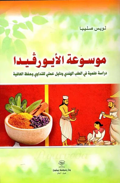 غلاف كتاب موسوعة الأيورفيدا ( الطب الهندي ) ؛ دراسة علمية ودليل عملي للتداوي وحفظ العافية