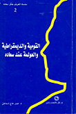 غلاف كتاب القومية والديمقراطية والعولمة عند سعاده