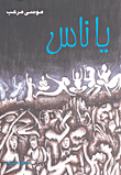 غلاف كتاب يا ناس