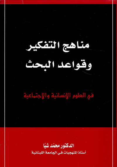 غلاف كتاب مناهج التفكير وقواعد البحث في العلوم الإنسانية والاجتماعية