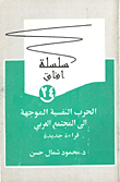 غلاف كتاب الحرب النفسية الموجهة إلى المجتمع العربي