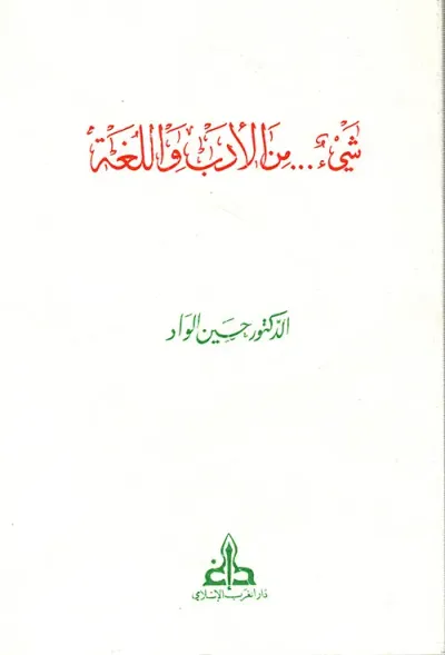 غلاف كتاب شيء... من الأدب واللغة