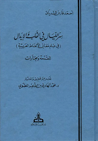 غلاف كتاب سر الليال في القلب والإبدال (في علم معاني الألفاظ العربية) - المقدمة ومختارات