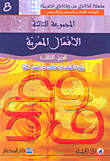 غلاف كتاب الأفعال المعربة - الجزء الثالث