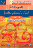غلاف كتاب أسماء بأحكام خاصة - الجزء الرابع