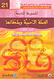 غلاف كتاب الجملة الإسمية وملحقاتها - الجزء الثالث