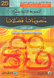 غلاف كتاب منصوبات فضلات - الجزء الأول