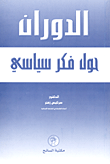 غلاف كتاب الدوران حول فكر سياسية