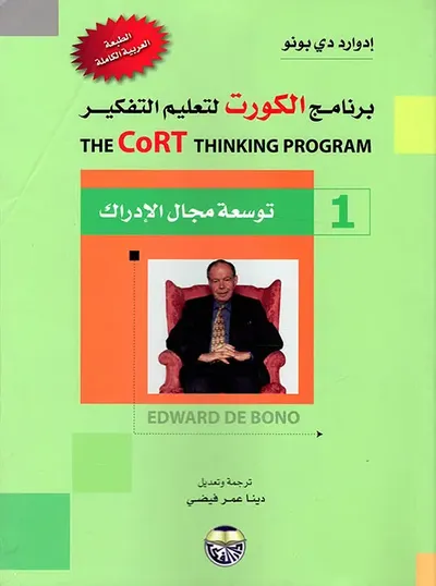 غلاف كتاب برنامج الكورت لتعليم التفكير