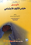 غلاف كتاب دليل مقياس التكيف الاجتماعي