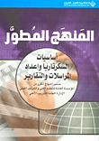 غلاف كتاب المنهج المطور ؛ أساسيات السكرتاريا وإعداد المراسلات والتقارير