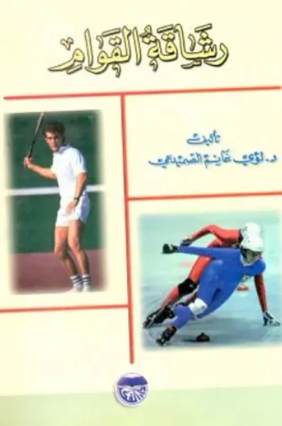 غلاف كتاب رشاقة القوام