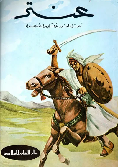 غلاف كتاب عنتر بطل العرب وفارس الصحراء