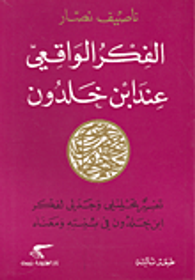 غلاف كتاب الفكر الواقعي عند ابن خلدون - تفسير تحليلي وجدلي لفكر ابن خلدون في بنيته ومعناه