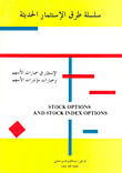 غلاف كتاب الاستثمار في خيارات الأسهم وخيارات مؤشرات الأسهم