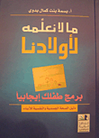 غلاف كتاب ما لا نعلمه لأولادنا - برمج طفلك إيجابياً