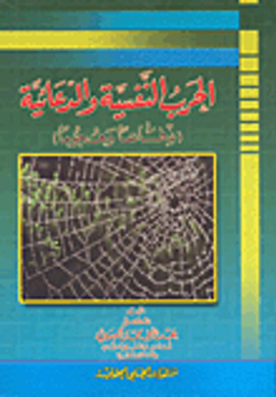 غلاف كتاب الحرب النفسية والدعائية (دفاعاً وهجوماً)