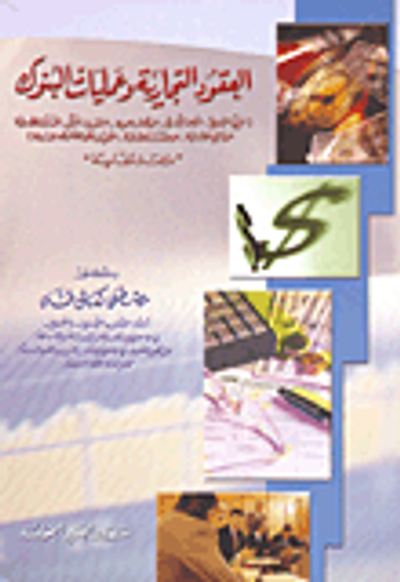 غلاف كتاب النظرية العامة للقانون التجاري والبحري