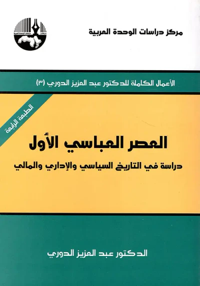 غلاف كتاب العصر العباسي الأول - دراسة في التاريخ السياسي والإداري والمالي