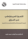غلاف كتاب التحول الديمقراطي في العراق ؛ المواريث التاريخية والأسس الثقافية والمحددات الخارجية