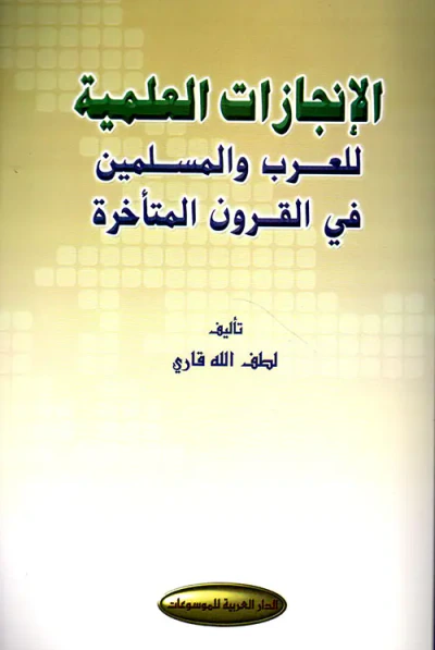 غلاف كتاب الإنجازات العلمية للعرب والمسلمين في القرون المتأخرة