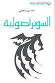 غلاف كتاب السوبر أصولية