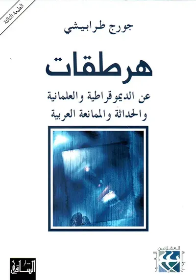 غلاف كتاب هرطقات عن الديموقراطية والعلمانية والحداثة والممانعة العربية