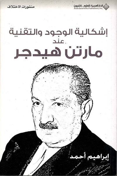 غلاف كتاب إشكالية الوجود والتقنية عند مارتن هيدجر