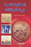 غلاف كتاب إشكالية التنمية في العالم الثالث