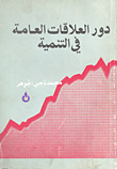 غلاف كتاب دور العلاقات العامة في التنمية