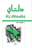 غلاف كتاب دلتاي وفلسفة الحياة