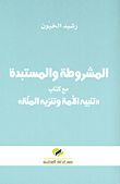 غلاف كتاب المشروطة والمستبدة مع كتاب 'تنبيه الأمة وتنزه الملة'