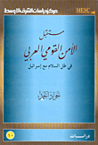 غلاف كتاب مستقبل الأمن القومي في ظل السلام مع إسرائيل