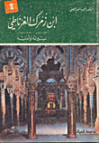 غلاف كتاب ابن زمرك الغرناطي