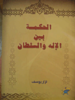 غلاف كتاب الحكمة بين الإله والسلطان