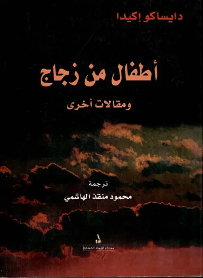 غلاف كتاب أطفال من زجاج ومقالات أخرى