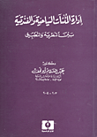 غلاف كتاب إدارة المنشآت السياحية والفندقية - بين النظرية والتطبيق