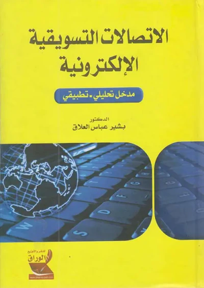 غلاف كتاب الإتصالات التسويقية الإلكترونية - مدخل تحليلي تطبيقي
