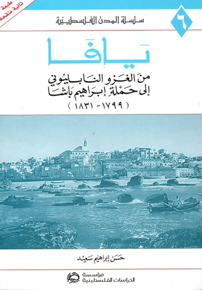 غلاف كتاب يافا : من الغزو النابليوني إلى حملة إبراهيم باشا (1799 - 1831)