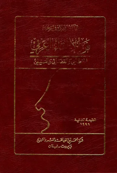 غلاف كتاب فن الإلقاء العربي الخطابي والقضائي والتمثيلي